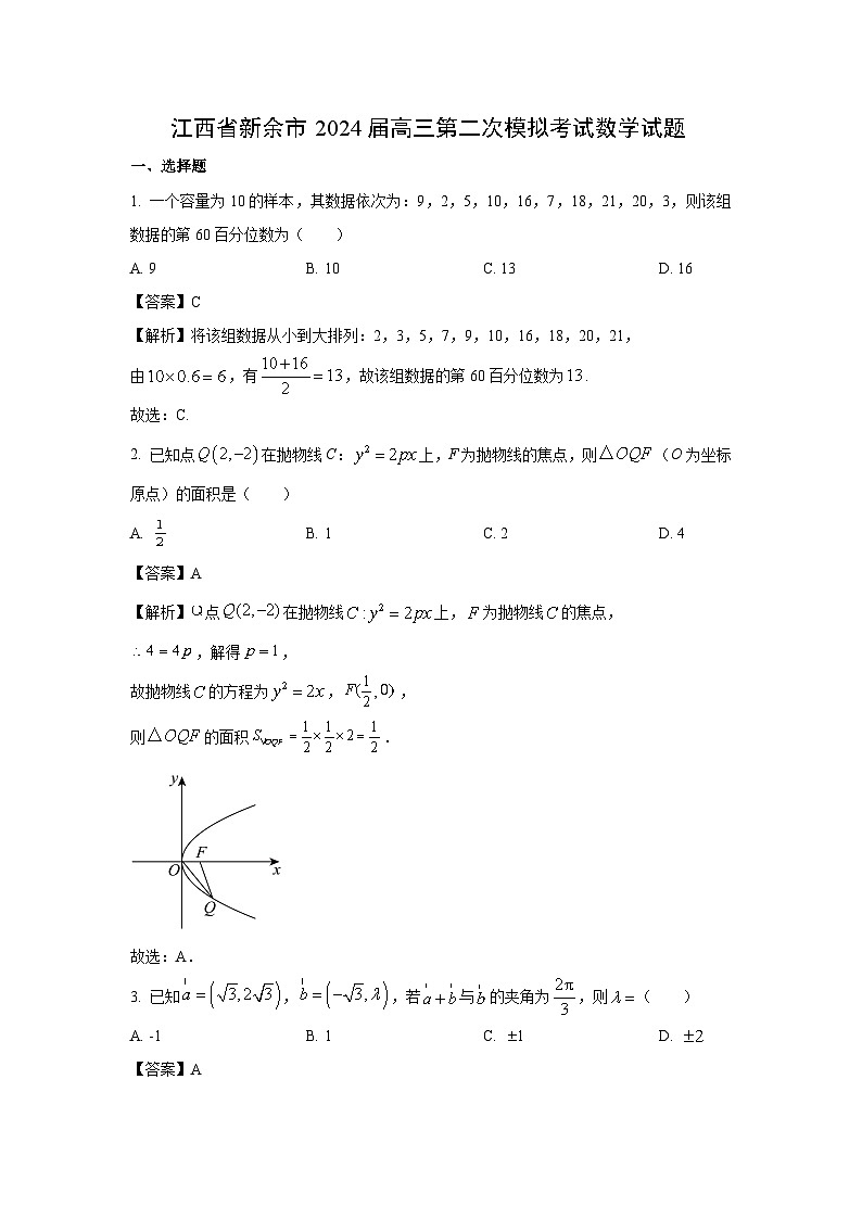 [数学]江西省新余市2024届高三第二次模拟考试试题(解析版)(1)01