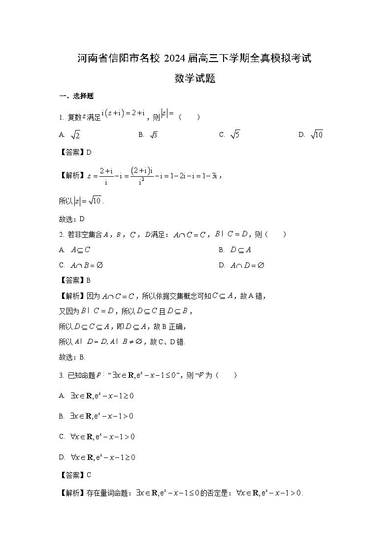 [数学]河南省信阳市名校2024届高三下学期全真模拟考试试题(解析版)第1页