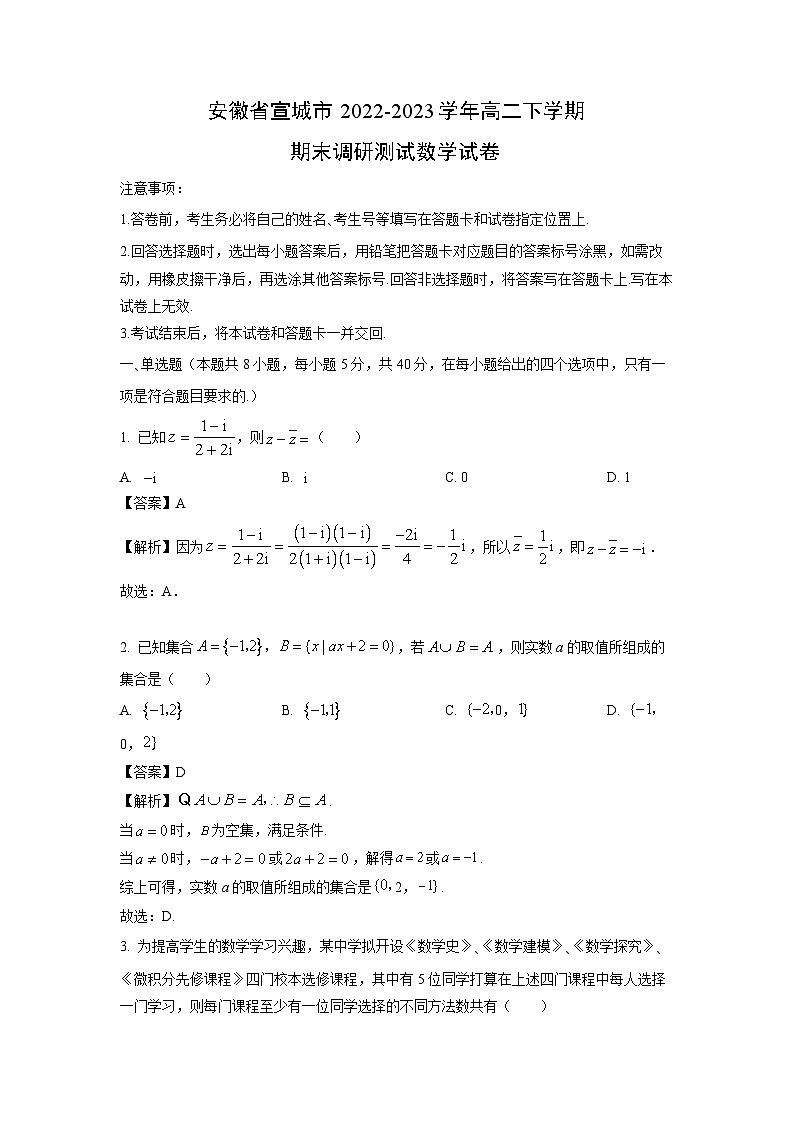[数学][期末]安徽省宣城市2022-2023学年高二下学期期末调研测试试卷(解析版)01