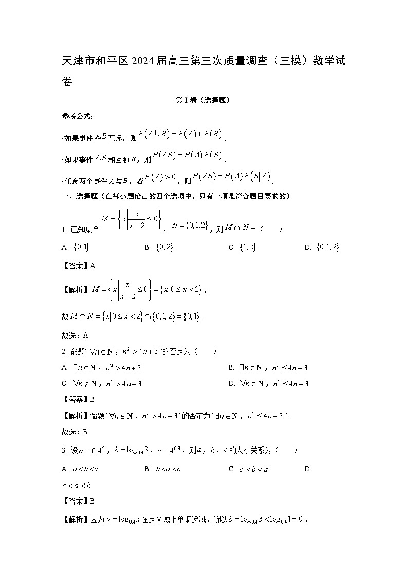 [数学][三模]天津市和平区2024届高三第三次质量调查(三模)试卷(解析版)01