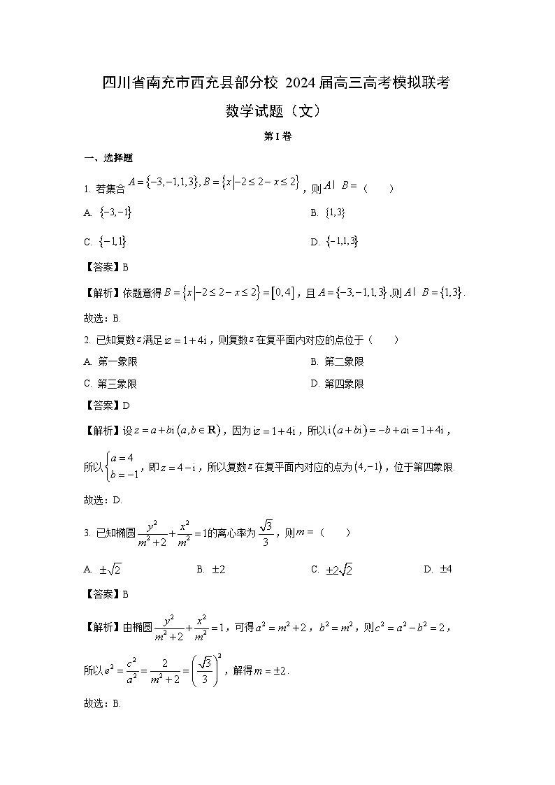 [数学]四川省南充市西充县部分校2024届高三高考模拟联考试题(文)(解析版)01
