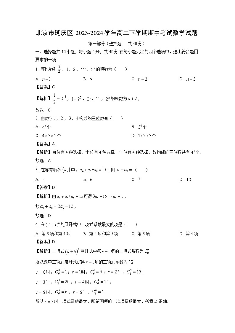 [数学][期中]北京市延庆区2023-2024学年高二下学期期中考试试题(解析版)第1页