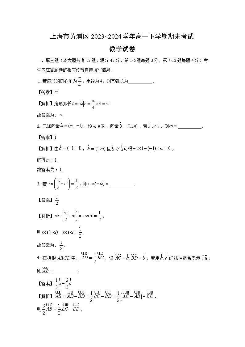 [数学][期末]上海市黄浦区2023_2024学年高一下学期期末考试试卷(解析版)01