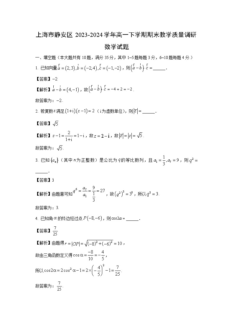 [数学][期末]上海市静安区2023-2024学年高一下学期期末教学质量调研试题(解析版)01