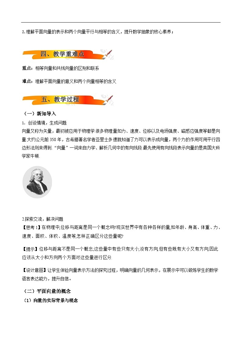 2024-2025学年高中数学人教A版必修二6.1平面向量PPT+导学案+分层作业（学生版+教师版）+教案（教学设计）02