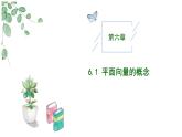 高中數(shù)學(xué)人教A版必修二6.1平面向量PPT+導(dǎo)學(xué)案+分層作業(yè)（學(xué)生版+教師版）+教案（教學(xué)設(shè)計）