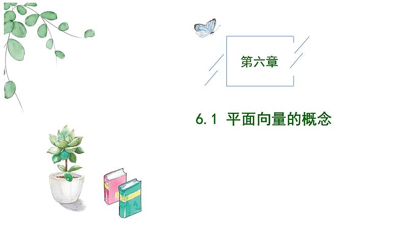 2024-2025学年高中数学人教A版必修二6.1平面向量PPT+导学案+分层作业（学生版+教师版）+教案（教学设计）01