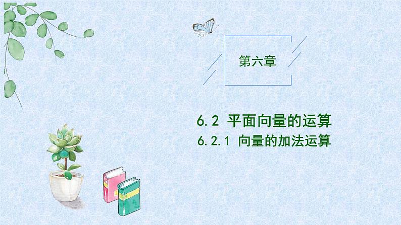 2024-2025学年高中数学人教A版必修二6.2.1向量的加法PPT+导学案+分层作业（学生版+教师版）+教案（教学设计）01