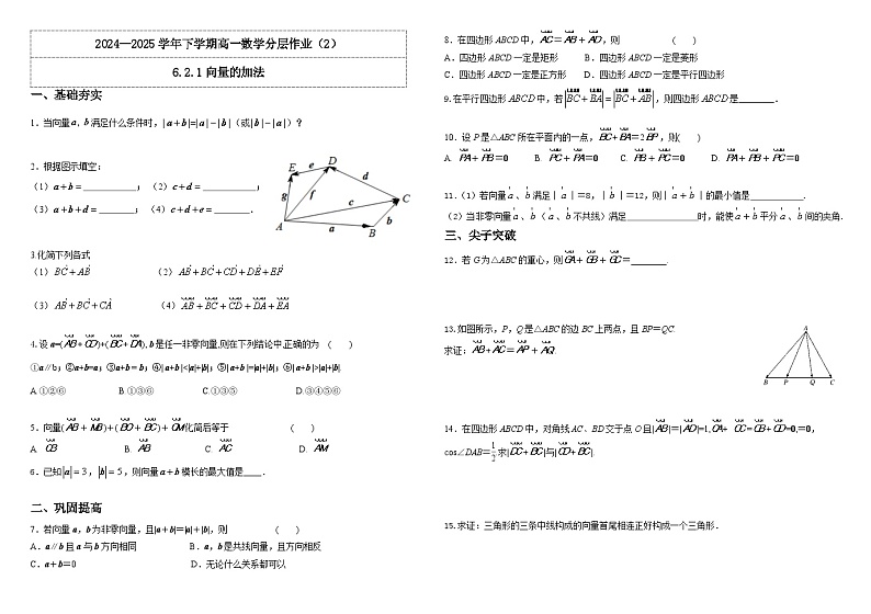 2024-2025学年高中数学人教A版必修二6.2.1向量的加法PPT+导学案+分层作业（学生版+教师版）+教案（教学设计）01