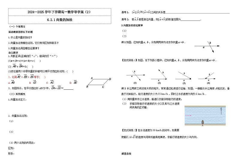 2024-2025学年高中数学人教A版必修二6.2.1向量的加法PPT+导学案+分层作业（学生版+教师版）+教案（教学设计）01
