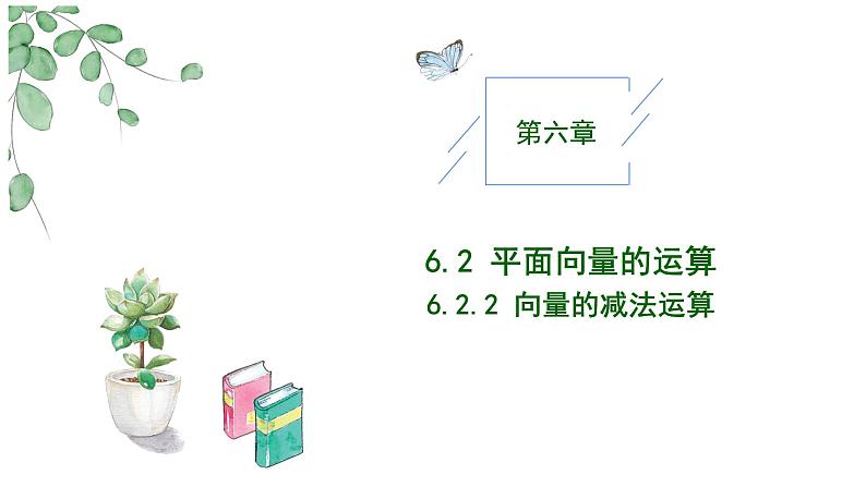 2024-2025学年高中数学人教A版必修二6.2.2向量的减法PPT+导学案+分层作业（学生版+教师版）+教案（教学设计）01