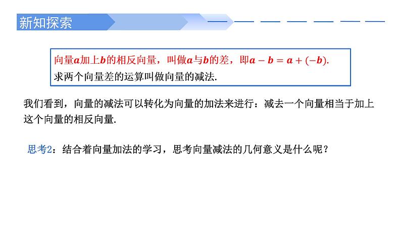 2024-2025学年高中数学人教A版必修二6.2.2向量的减法PPT+导学案+分层作业（学生版+教师版）+教案（教学设计）03