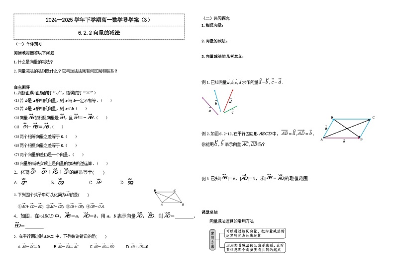 2024-2025学年高中数学人教A版必修二6.2.2向量的减法PPT+导学案+分层作业（学生版+教师版）+教案（教学设计）01