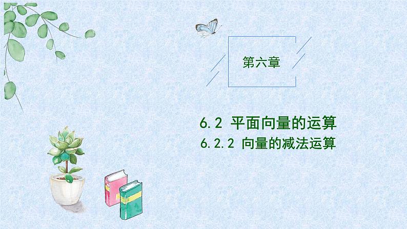 2024-2025学年高中数学人教A版必修二6.2.2向量的减法PPT+导学案+分层作业（学生版+教师版）+教案（教学设计）01