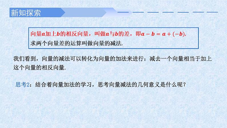 2024-2025学年高中数学人教A版必修二6.2.2向量的减法PPT+导学案+分层作业（学生版+教师版）+教案（教学设计）03