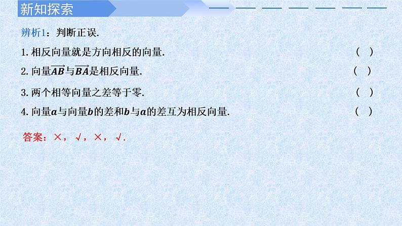 2024-2025学年高中数学人教A版必修二6.2.2向量的减法PPT+导学案+分层作业（学生版+教师版）+教案（教学设计）07