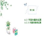 2024-2025学年高中数学人教A版必修二6.2.3向量的数乘运算（二）PPT+导学案+分层作业（学生版+教师版）+教案（教学设计）