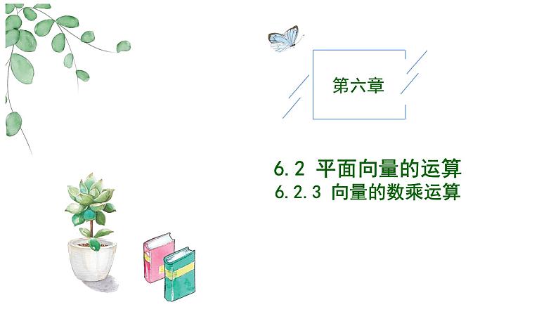 2024-2025学年高中数学人教A版必修二6.2.3向量的数乘运算（二）PPT+导学案+分层作业（学生版+教师版）+教案（教学设计）01