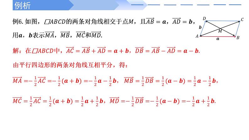 2024-2025学年高中数学人教A版必修二6.2.3向量的数乘运算（一）PPT+导学案+分层作业（学生版+教师版）+教案（教学设计）08