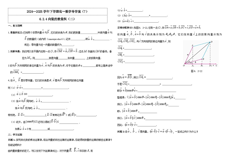 2024-2025学年高中数学人教A版必修二6.2.4向量的数量积（二）PPT+导学案+分层作业（学生版+教师版）+教案（教学设计）01