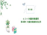 2024-2025学年高中数学人教A版必修二6.2.4向量的数量积（二）PPT+导学案+分层作业（学生版+教师版）+教案（教学设计）