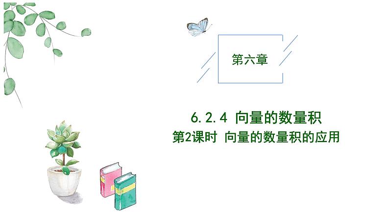 2024-2025学年高中数学人教A版必修二6.2.4向量的数量积（二）PPT+导学案+分层作业（学生版+教师版）+教案（教学设计）01