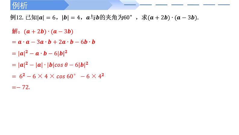 2024-2025学年高中数学人教A版必修二6.2.4向量的数量积（二）PPT+导学案+分层作业（学生版+教师版）+教案（教学设计）07