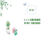 2024-2025学年高中数学人教A版必修二6.2.4向量的数量积（一）PPT+导学案+分层作业（学生版+教师版）+教案（教学设计）