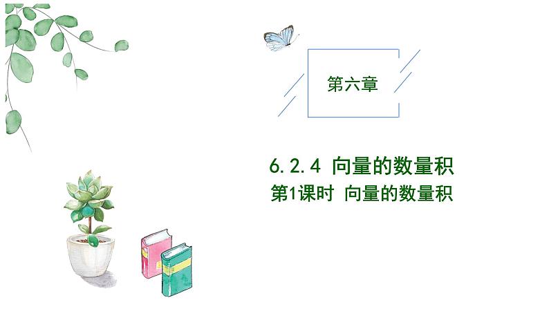 2024-2025学年高中数学人教A版必修二6.2.4向量的数量积（一）PPT+导学案+分层作业（学生版+教师版）+教案（教学设计）01
