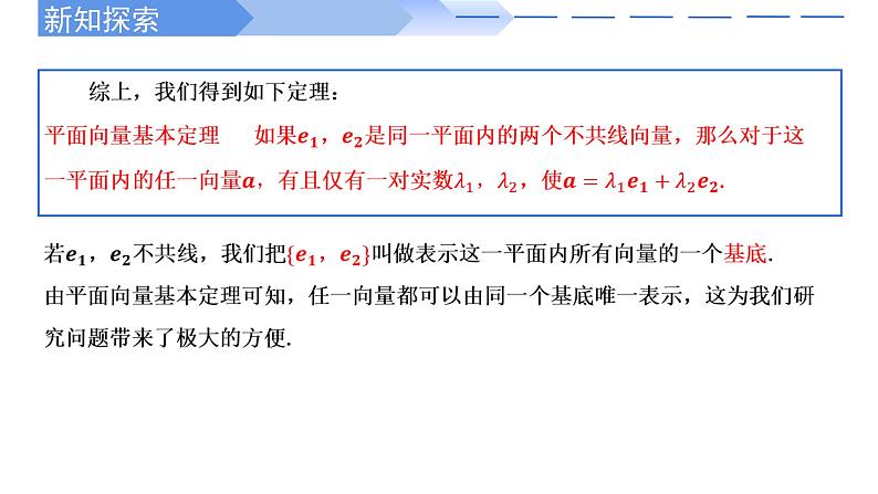 2024-2025学年高中数学人教A版必修二6.3.1平面向量基本定理（一）PPT+导学案+分层作业（学生版+教师版）+教案（教学设计）06