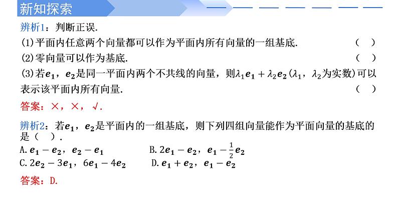 2024-2025学年高中数学人教A版必修二6.3.1平面向量基本定理（一）PPT+导学案+分层作业（学生版+教师版）+教案（教学设计）07