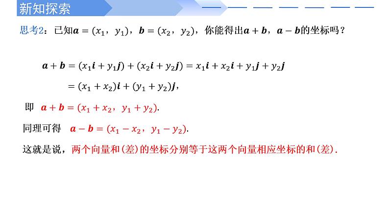 2024-2025学年高中数学人教A版必修二6.3.2--6.3.3 平面向量的正交分解及加减法的坐标表示PPT+导学案+分层作业（学生版+教师版）+教案（教学设计）07