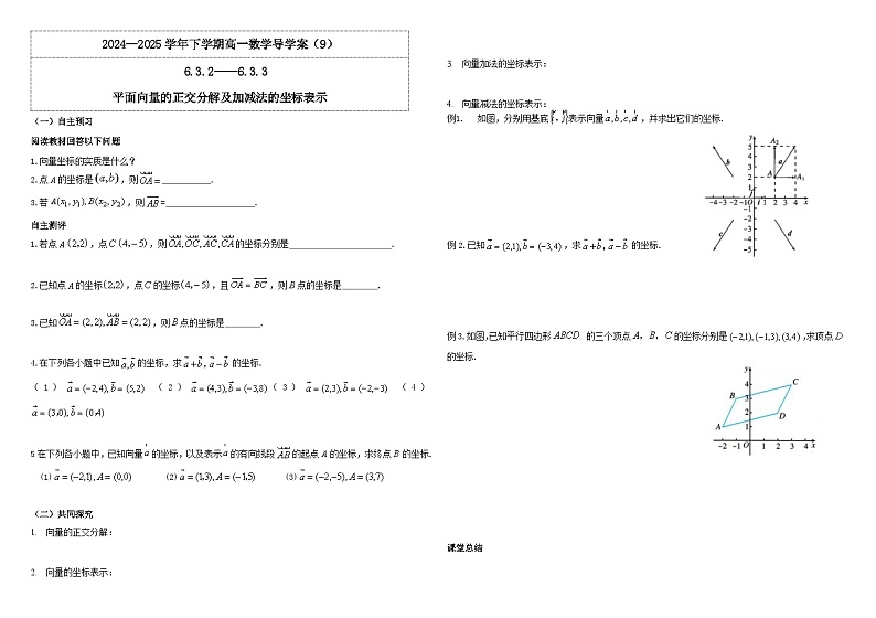 2024-2025学年高中数学人教A版必修二6.3.2--6.3.3 平面向量的正交分解及加减法的坐标表示PPT+导学案+分层作业（学生版+教师版）+教案（教学设计）01