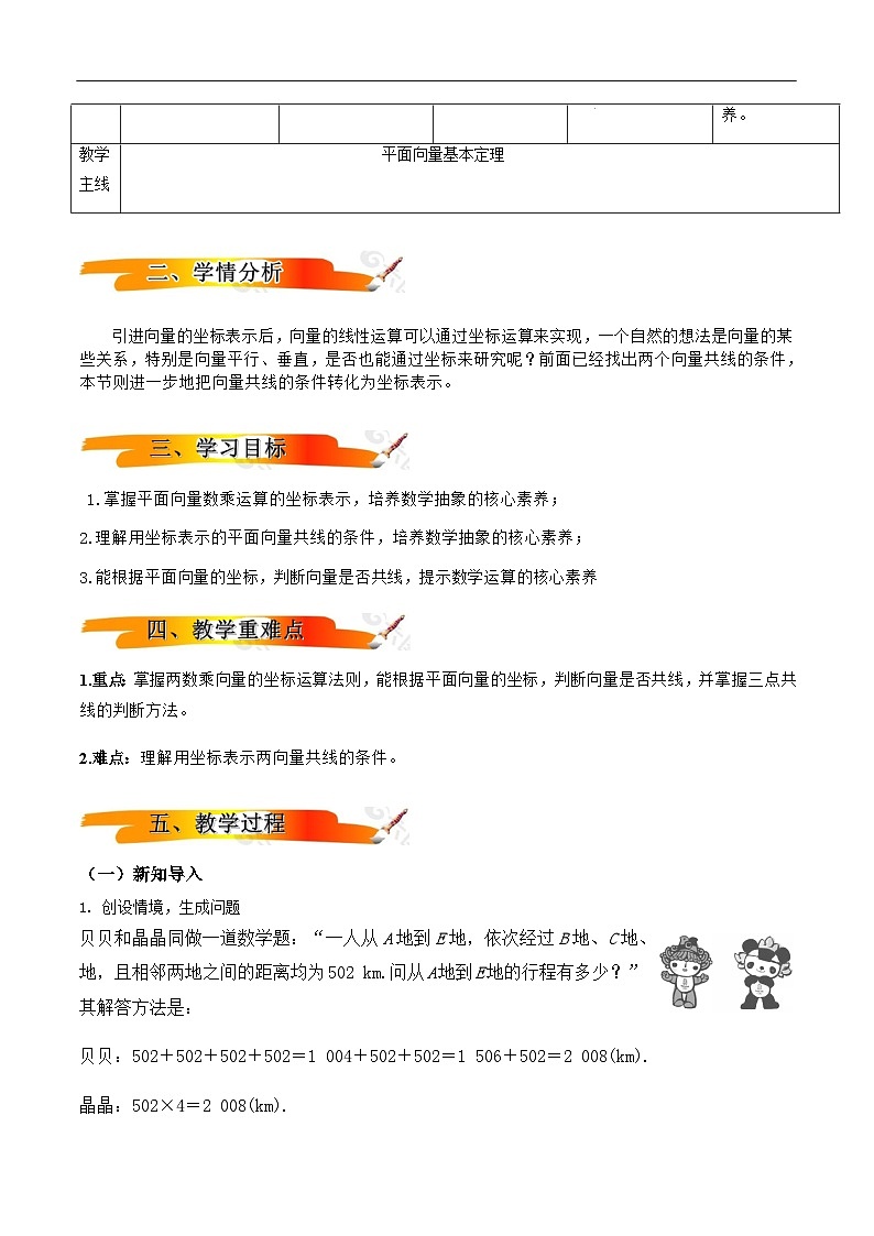 6.3.4平面向量数乘运算的坐标表示 教案(教学设计)第2页