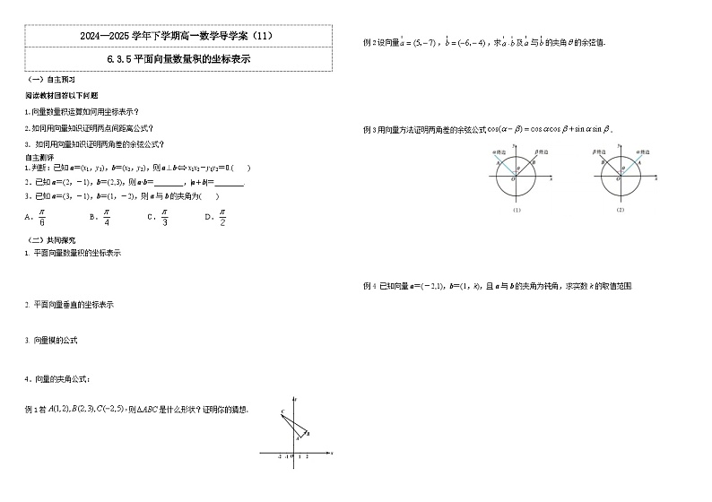 2024-2025学年高中数学人教A版必修二6.3.5平面向量数量积的坐标表示PPT+导学案+分层作业（学生版+教师版）+教案（教学设计）01