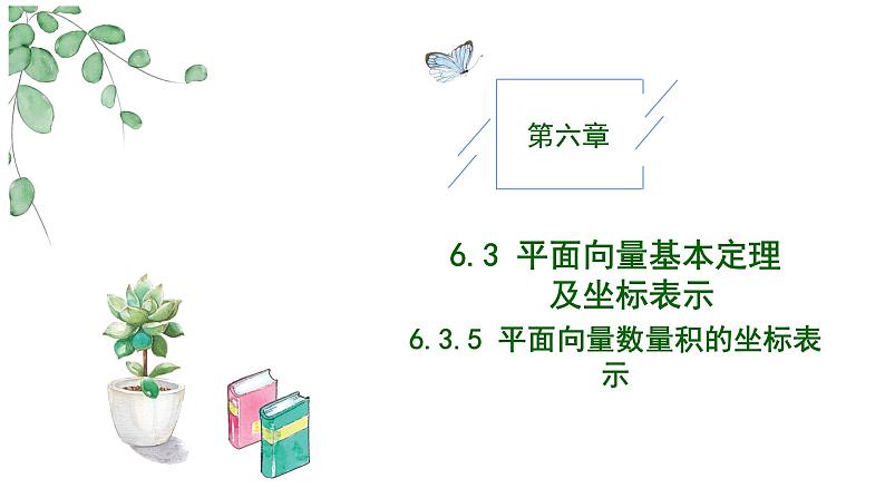 2024-2025学年高中数学人教A版必修二6.3.5平面向量数量积的坐标表示PPT+导学案+分层作业（学生版+教师版）+教案（教学设计）01
