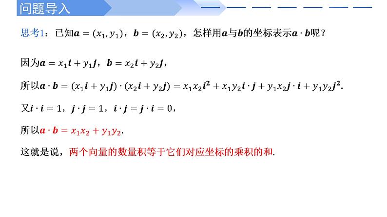 2024-2025学年高中数学人教A版必修二6.3.5平面向量数量积的坐标表示PPT+导学案+分层作业（学生版+教师版）+教案（教学设计）02