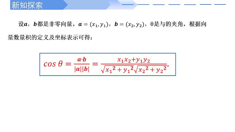 2024-2025学年高中数学人教A版必修二6.3.5平面向量数量积的坐标表示PPT+导学案+分层作业（学生版+教师版）+教案（教学设计）05