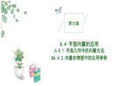 高中數(shù)學(xué)人教A版必修二6.4.1平面幾何中的向量方法PPT+導(dǎo)學(xué)案+分層作業(yè)（學(xué)生版+教師版）+教案（教學(xué)設(shè)計(jì)）