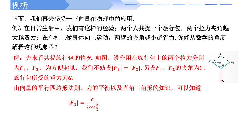 6.4.1&6.4.2 平面几何中的向量方法与向量在物理中的应用PPT第6页