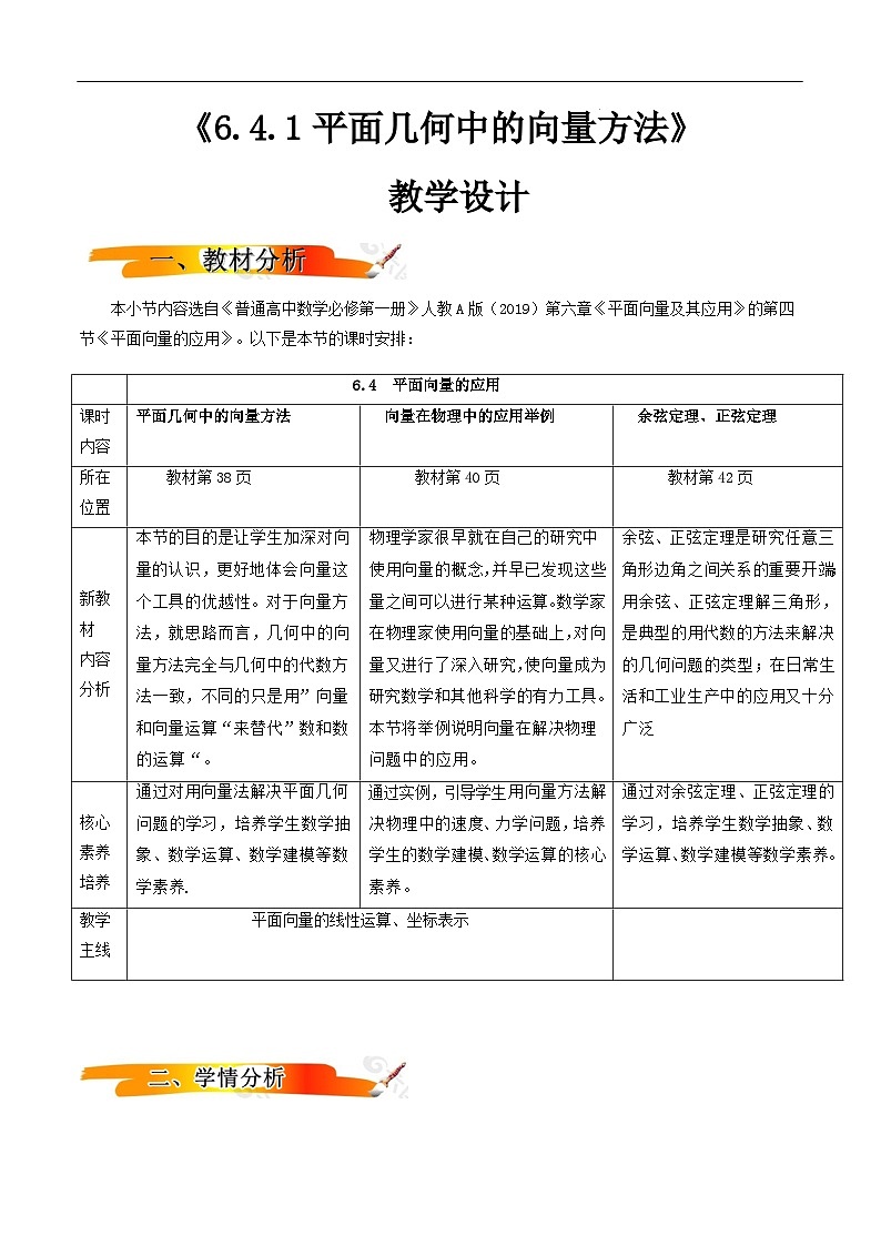 6.4.1平面几何中的向量方法  教案(教学设计)第1页