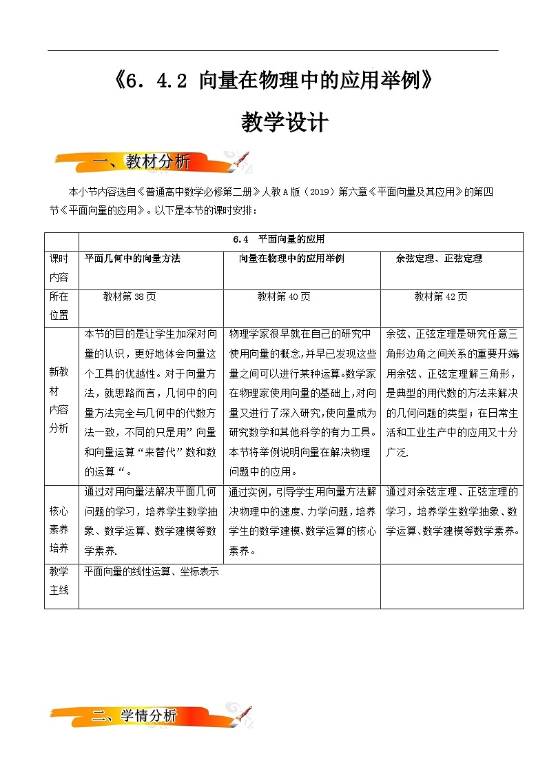 2024-2025学年高中数学人教A版必修二6.4.2向量在物理中的应用举例PPT+导学案+分层作业（学生版+教师版）+教案（教学设计）01