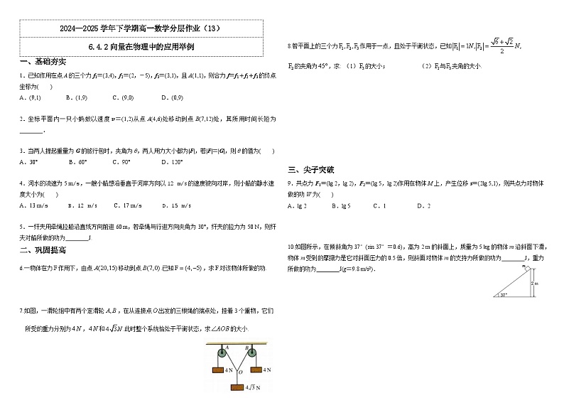 2024-2025学年高中数学人教A版必修二6.4.2向量在物理中的应用举例PPT+导学案+分层作业（学生版+教师版）+教案（教学设计）01