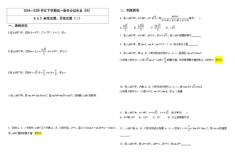 2024-2025学年高中数学人教A版必修二6.4.3 余弦定理、正弦定理（二）PPT+导学案+分层作业（学生版+教师版）+教案（教学设计）01