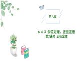 高中數(shù)學(xué)人教A版必修二6.4.3 余弦定理、正弦定理（二）PPT+導(dǎo)學(xué)案+分層作業(yè)（學(xué)生版+教師版）+教案（教學(xué)設(shè)計(jì)）