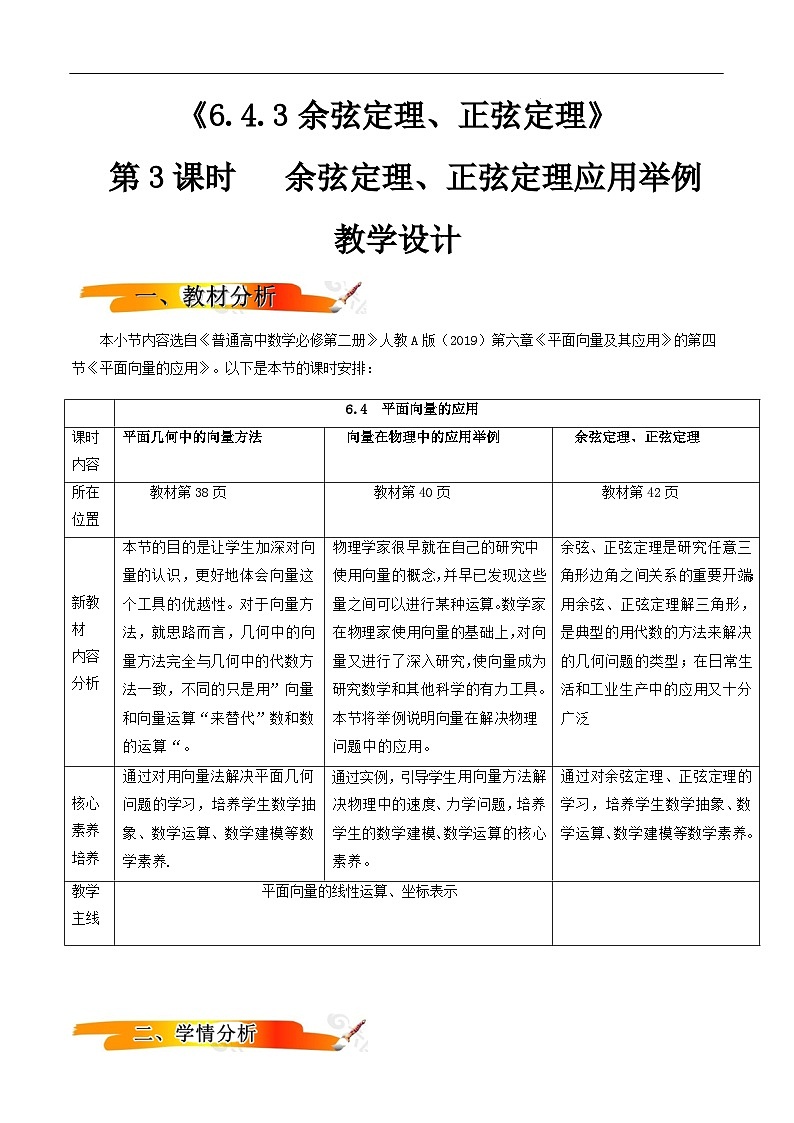 2024-2025学年高中数学人教A版必修二6.4.3 余弦定理、正弦定理（三）PPT+导学案+分层作业（学生版+教师版）+教案（教学设计）01