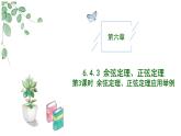 高中數(shù)學(xué)人教A版必修二6.4.3 余弦定理、正弦定理（三）PPT+導(dǎo)學(xué)案+分層作業(yè)（學(xué)生版+教師版）+教案（教學(xué)設(shè)計(jì)）