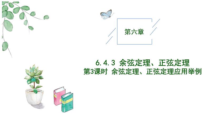 2024-2025学年高中数学人教A版必修二6.4.3 余弦定理、正弦定理（三）PPT+导学案+分层作业（学生版+教师版）+教案（教学设计）01