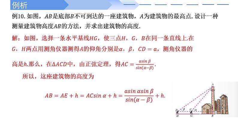 2024-2025学年高中数学人教A版必修二6.4.3 余弦定理、正弦定理（三）PPT+导学案+分层作业（学生版+教师版）+教案（教学设计）06