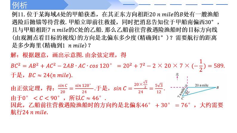 2024-2025学年高中数学人教A版必修二6.4.3 余弦定理、正弦定理（三）PPT+导学案+分层作业（学生版+教师版）+教案（教学设计）07